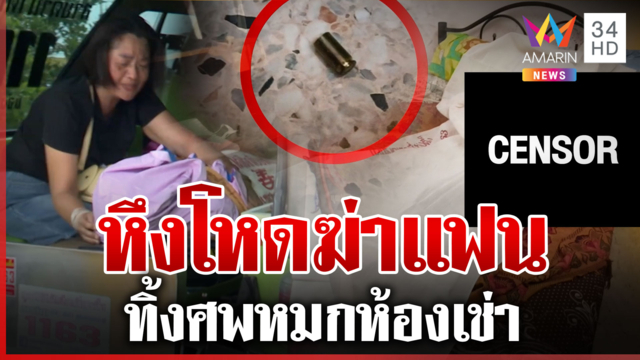 แรงหึงขึ้นหน้า ฆ่าสาวหมกห้องเช่า