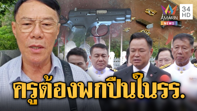 เรวัชแทงสวนอนุทิน! เสนอครูดีๆ ควรพกปืนในโรงเรียนป้องกันเหตุร้าย