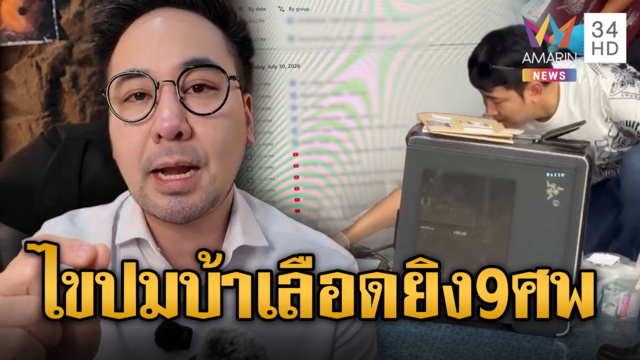 “อ.ตฤณห์” ฝ่าดรามาเล่นเกมกระตุ้นให้ก่อเหตุรุนแรงจริงหรือไม่