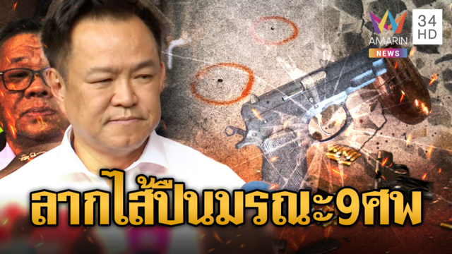 ไขชนวนเหตุคลั่ง 9 ศพ! ม.3 ปืนสั่งตายบุกยิงสนั่นโรงเรียน