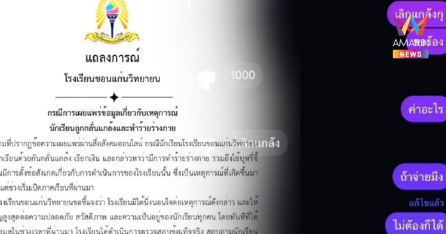 รร.ดังขอนแก่นแถลงปม ม.6 โดนแกล้ง พร้อมให้สิทธิ์ผู้ปกครองดำเนินคดี