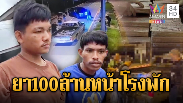 แก๊งค้ายาลูบคมตำรวจ! ขนไอซ์-เฮโรอีน 100 ล้านผ่านหน้าโรงพัก