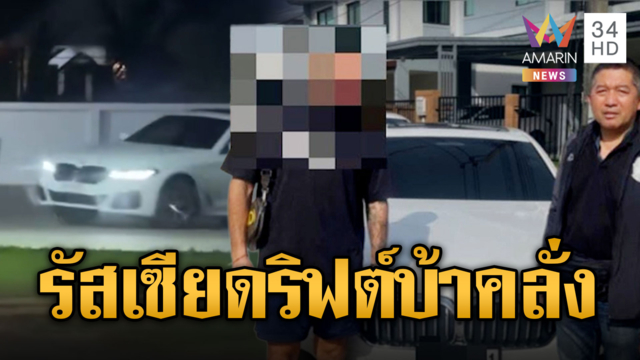 รัสเซียโชว์ดริฟต์รถบ้าคลั่ง! ประเทศไทยทำอะไรก็ได้