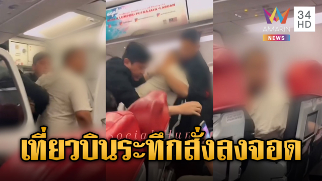 หนุ่มเพี้ยนกลางอากาศ! สั่งเครื่องบินลงจอดฉุกเฉิน