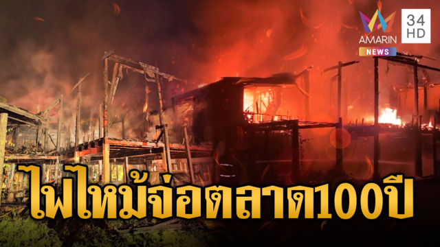 ลุ้นระทึกดับไฟไหม้บ้านไม้เก่า ใกล้ตลาดร้อยปีสามชุก