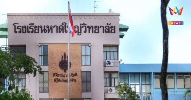 โรงเรียนดังหาดใหญ่เรียกประชุมด่วน วางมาตรการเข้มหลังอดีตครูโพสต์ขู่