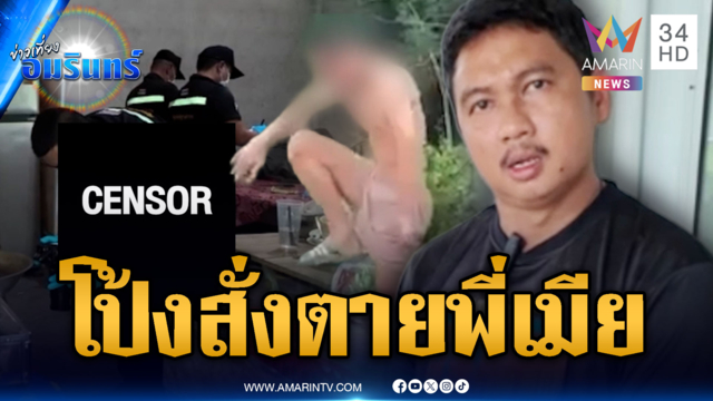 ยิงโป้งส่งพี่เมียคลั่งยาลงหลุม! น้องเขยจำใจต้องฆ่า