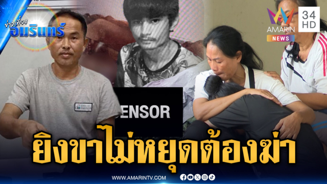 ผช.ผญบ.อ้างคนคลั่งจะทำร้าย ยิงขาไม่ยอมเลยต้องป้องกันตัว