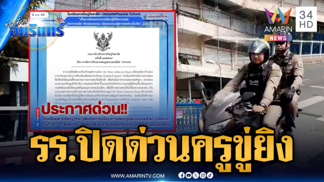 รร.ผวาปรับรูปแบบเรียนออนไลน์ อดีตครูต่างชาติข่มขู่จะบุกยิง