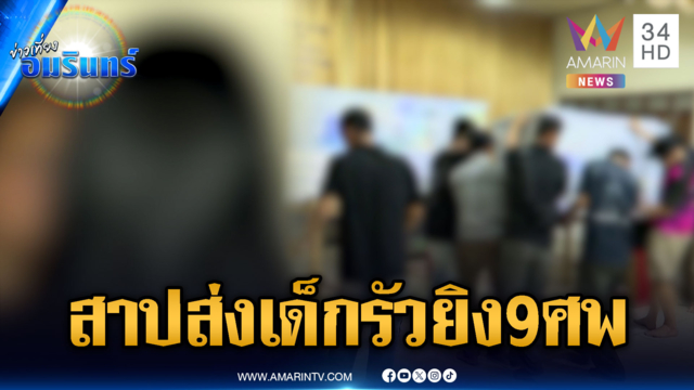 แม่เด็กมือปืนรัวยิง รร.ขอโทษญาติเหยื่อ-ญาติคนตายแค้นผู้ก่อเหตุ