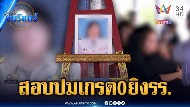 ตร.เร่งสอบปมเกรด 0 วิชาภาษาไทย โยงรัวยิง รร.ตาย 9 ศพ