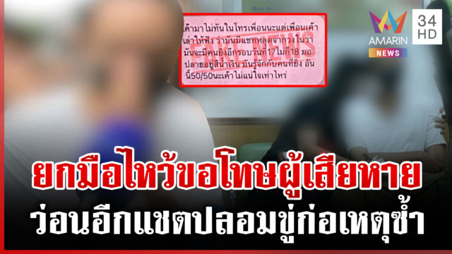 พ่อผู้ก่อเหตุกราดยิงขอโทษผู้เสียหายทุกคน สอบพยาน 17 ปากหาแรงจูงใจ