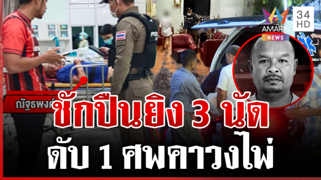 ยิง 3 นัดดับคาร้านคาราโอเกะ เผยปมสลดเขม่นกันในวงไพ่