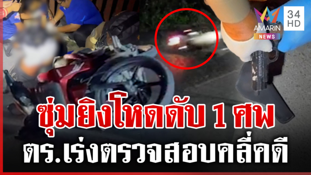 ซุ่มฆ่าโหด! รัวปืนยิงดับ 1 ศพ-เจ็บอีก 2 ตร.เร่งตรวจสอบหาปมเหตุ