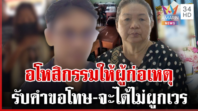 "พ่อ ม.1-แม่ครูขนุน" อโหสิกรรมให้ผู้ก่อเหตุ ไม่โทษใคร-เป็นเหตุสุดวิสัย