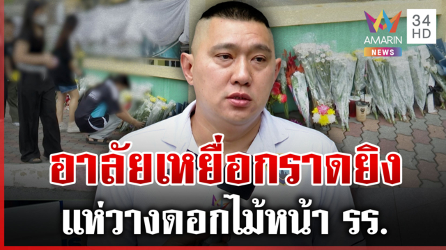 เปิดใจ "ดาบเบิร์ด" บุกช่วยเด็กเหตุกราดยิง แห่อาลัยครูวางดอกไม้หน้า รร.