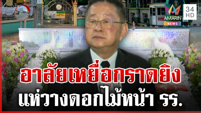 แห่อาลัยปู่-ย่าผู้ก่อเหตุ รมว.ศธ.มอบเงินช่วยเหลือให้ครอบครัวผู้สูญเสีย
