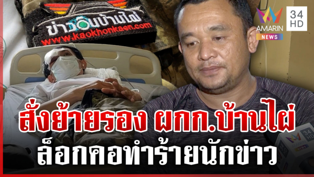 เด้งรอง ผกก.บ้านไผ่ทำร้ายนักข่าว เจ้าตัวแจงข้อเท็จจริงอีกมุม