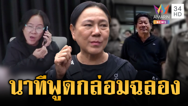 “ปอง อัญชะลี” เล่านาทีพูดกล่อม “ฉลอง” ไม่งั้นมีอีกหลายคน