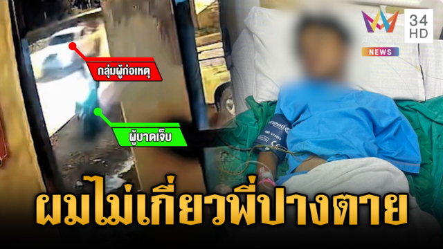 หนุ่มร้องผมไม่เกี่ยวพี่ถูกฟันปางตาย แม่กลัวคดีไม่เป็นธรรม