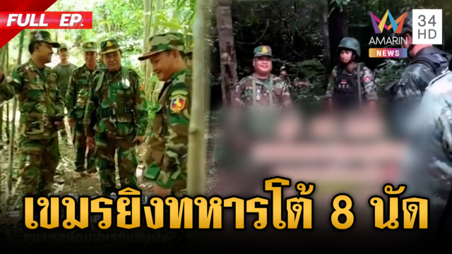เขมรเหิมเปิดฉากยิง 3 นัด! ทหารไทยรัวโต้ 8 นัดสนั่นชายแดน