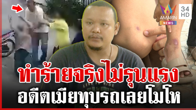 หนุ่มโชคเปิดหน้าชน! ยอมรับทำร้ายอดีตเมีย สาวแฉเดือดแมงดา