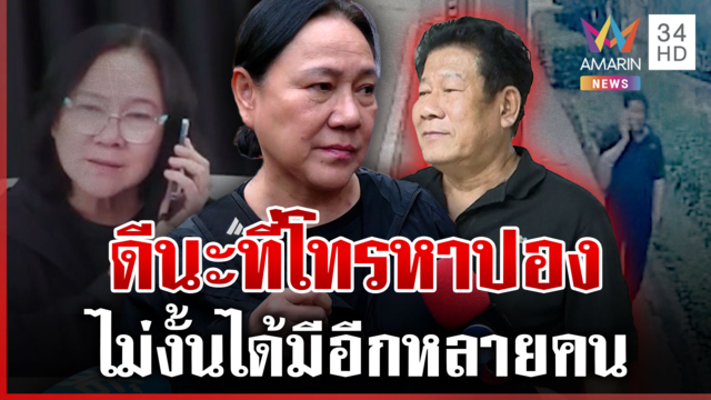 "เจ๊ปอง" เผยนาทีกล่อม "ฉลอง เรี่ยวแรง" วางปืน หลังยิงนายกฯ อบจ.นนท์