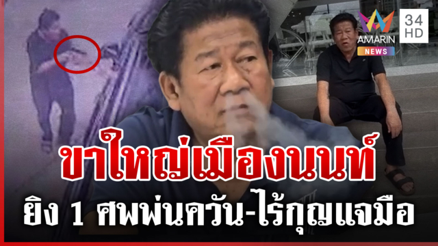 ดรามาร้อน "ฉลอง เรี่ยวแรง" พ่นควัน-ไร้กุญแจมือ ผู้ว่าฯ ยันไร้อภิสิทธิ์