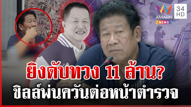 ผ่าปมแค้นฉลองยิง "นายกอบจ." เซ่นหนี้ 11 ล้าน แฉเตรียมพร้อมฆ่าเพื่อนรัก