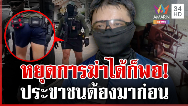 ทิ้งนัดหมอช่วยระงับเหตุยิงโรงเรียน ความปลอดภัยปชช.ต้องมาก่อน