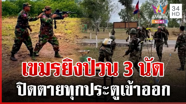ช่องคลาคมุมตึงเครียด เขมรเหิมยิงป่วนประชิดฐานไทย