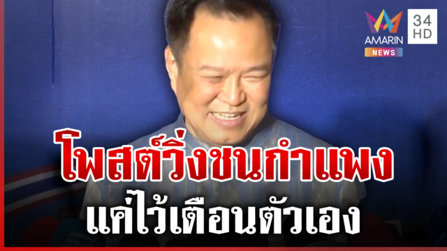 "อนุทิน" แจงโพสต์ปริศนาวิ่งชนกำแพงหัวโน ทำชาวเน็ตงงตาแตก