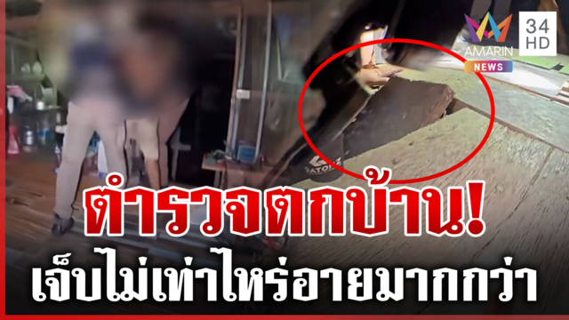ตำรวจสยบคลั่ง เจอกับดักร่วงตกบ้าน