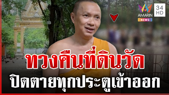 ขีดเส้นตาย 15 วัน! ทายาทบุกทวงที่ดินวัด