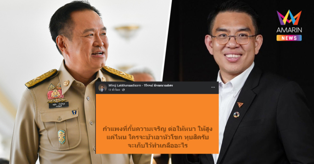 เดือด! “วิโรจน์” สวน “อนุทิน” จะเอาหัวโขกกำแพงทำไม “ทุบทิ้งสิครับ”