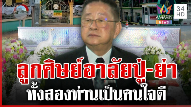 แห่อาลัยปู่-ย่าผู้ก่อเหตุ รมว.ศธ.มอบเงินช่วยเหลือให้ครอบครัวผู้สูญเสีย
