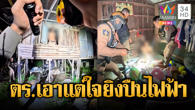 หนุ่มคลั่งด่า ตร.เอาแต่ใจ ยิงปืนไฟฟ้าร้องโอ๊ยผมตายแล้ว