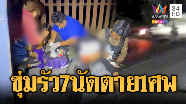 คนร้ายดักซุ่มรัวยิง 7 นัด วัยรุ่นตาย 1 เจ็บ 2