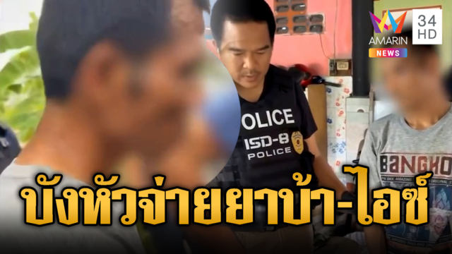 บุกรวบ “บังยูซุป” ลอบขนยาบ้า-ไอซ์ล็อตใหญ่