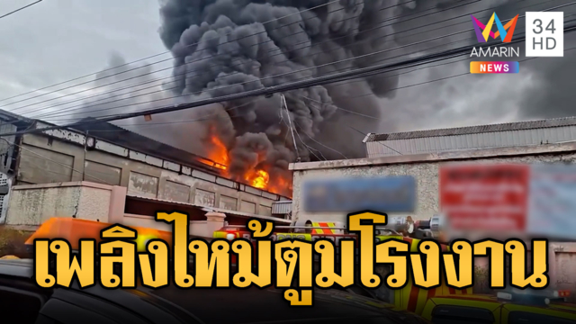ด่วน! ไฟไหม้โรงงานผลิตอะไหล่รถยนต์ จนท.เร่งควบคุมเพลิง
