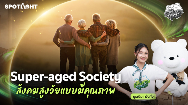 เขียวสุดขั้ว EP.24 | Super-aged Society สังคมสูงวัยแบบมีคุณภาพ