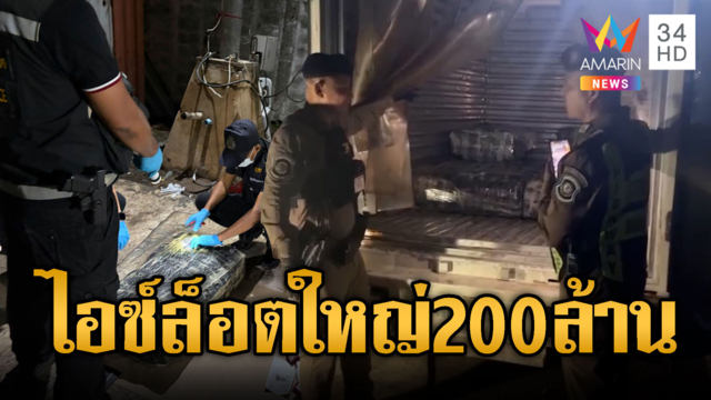 อึ้งจับไอซ์ล็อตมหึมา 320 กก.มูลค่า 200 ล้านบาท