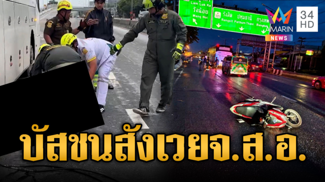 ทางมืดเป็นเหตุ! รถบัสเบรกไม่ทันชนท้าย จยย.ทำ จ.ส.อ.ดับ