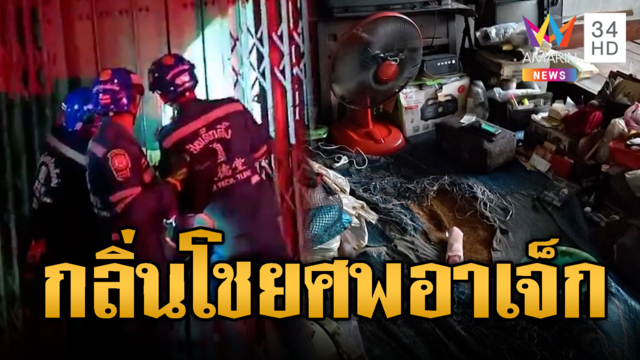 สยองอาเจ็กตายเปลือยปริศนา! กลิ่นเหม็นลอยโชย
