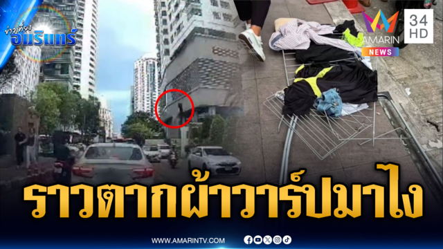 เห็นแล้วอึ้ง! ราวตากผ้าปลิวตกคอนโดสูงฟาดไรเดอร์