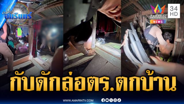 ตร.เจอดีจับคนคลั่ง สร้างกับดักตกบ้าน