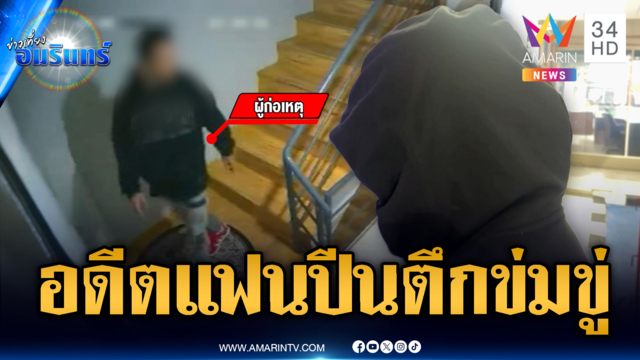 สาวผวาอดีตแฟนหนุ่มปีนตึกข่มขู่ กลัวไม่ปลอดภัย