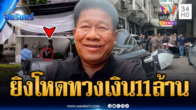 ด่วนที่สุด! “ฉลอง เรี่ยวแรง” อ้างทวง 11 ล้านยิงนายก อบจ.นนทบุรี
