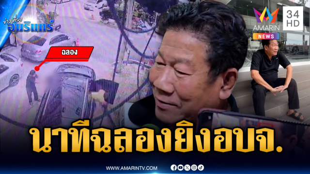 ด่วนมาก! เปิดภาพวงจรปิด “ฉลอง” รัว 4 นัดใส่นายก อบจ.