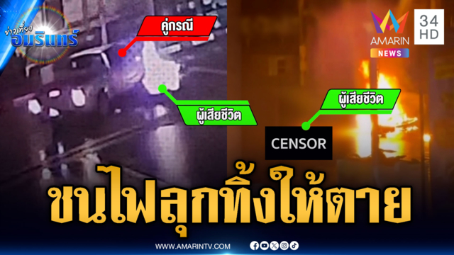 กระบะชน จยย.ไฟลุก ดึงร่างคนเจ็บทิ้งปล่อยให้ตาย
